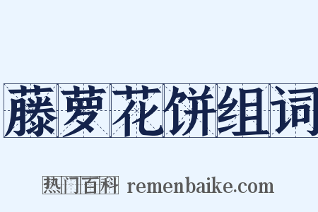 藤萝花饼组词是什么意思的图片
